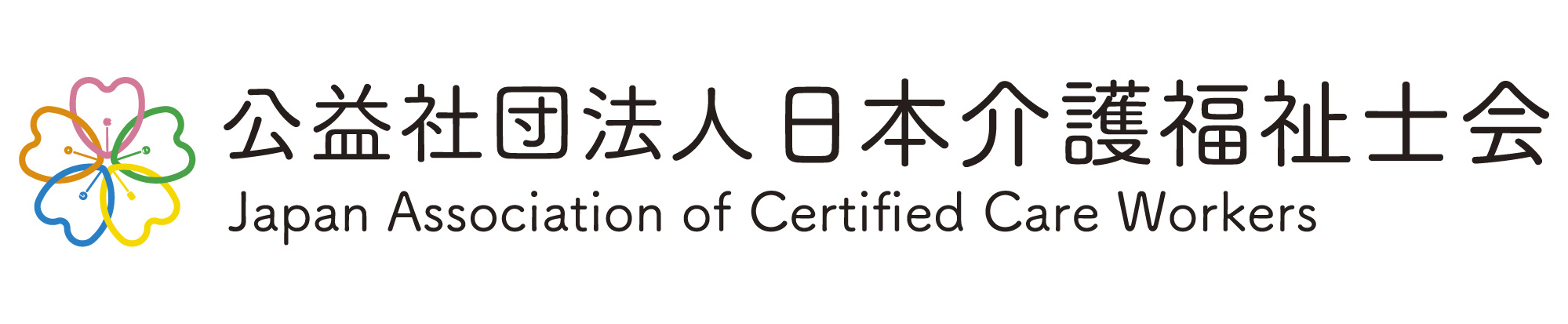 公益社団法人 日本介護福祉士会