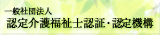 一般社団法人 認定介護福祉士認証・認定機構