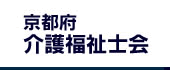 京都府介護福祉士会