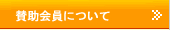 賛助会員について