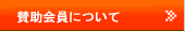 賛助会員について